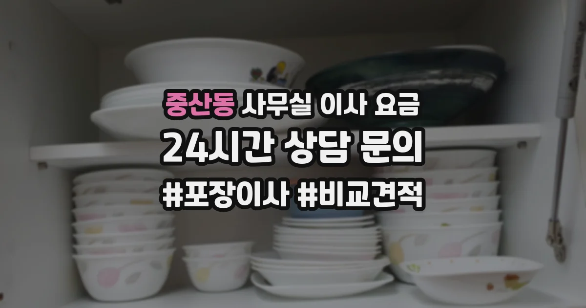 중산동 사무실 이사 요금
