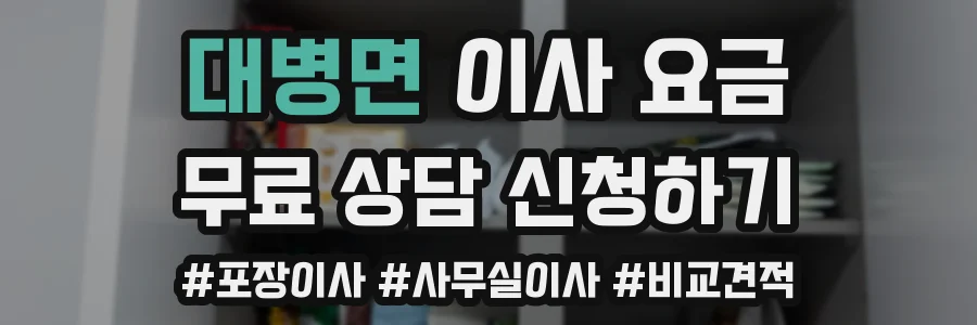 대병면 이사 요금