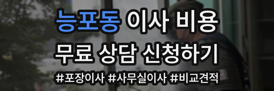 능포동 이사 비용
