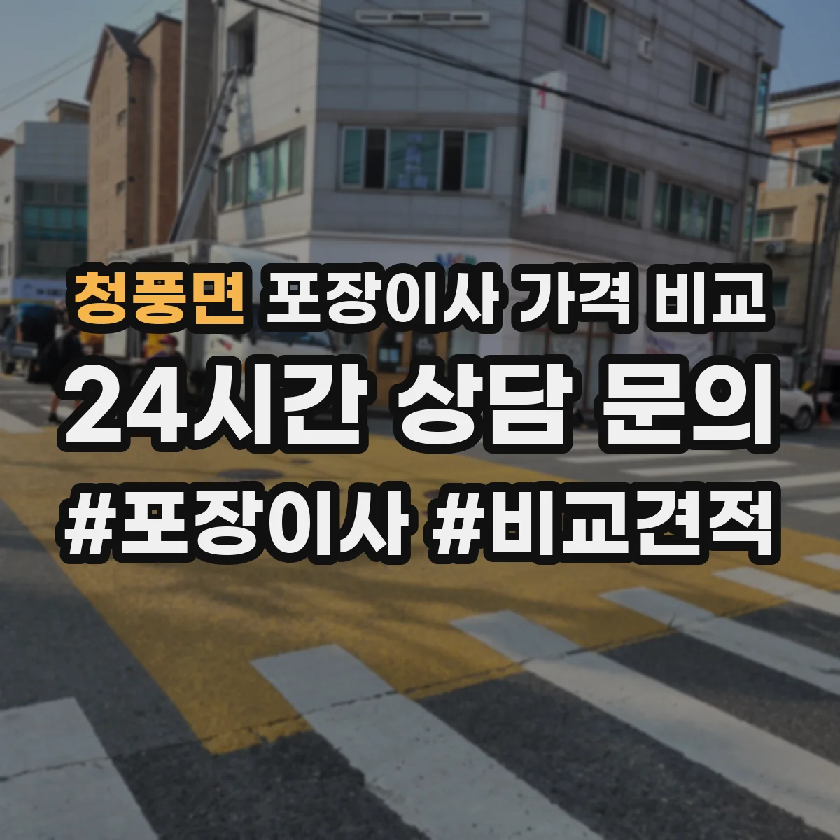 청풍면 포장이사 가격 비교