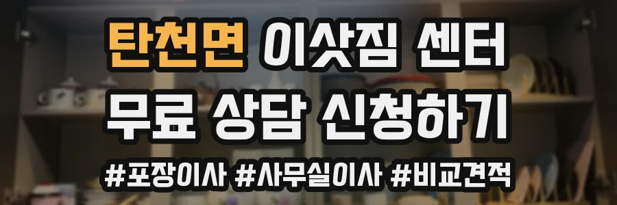 탄천면 이삿짐 센터