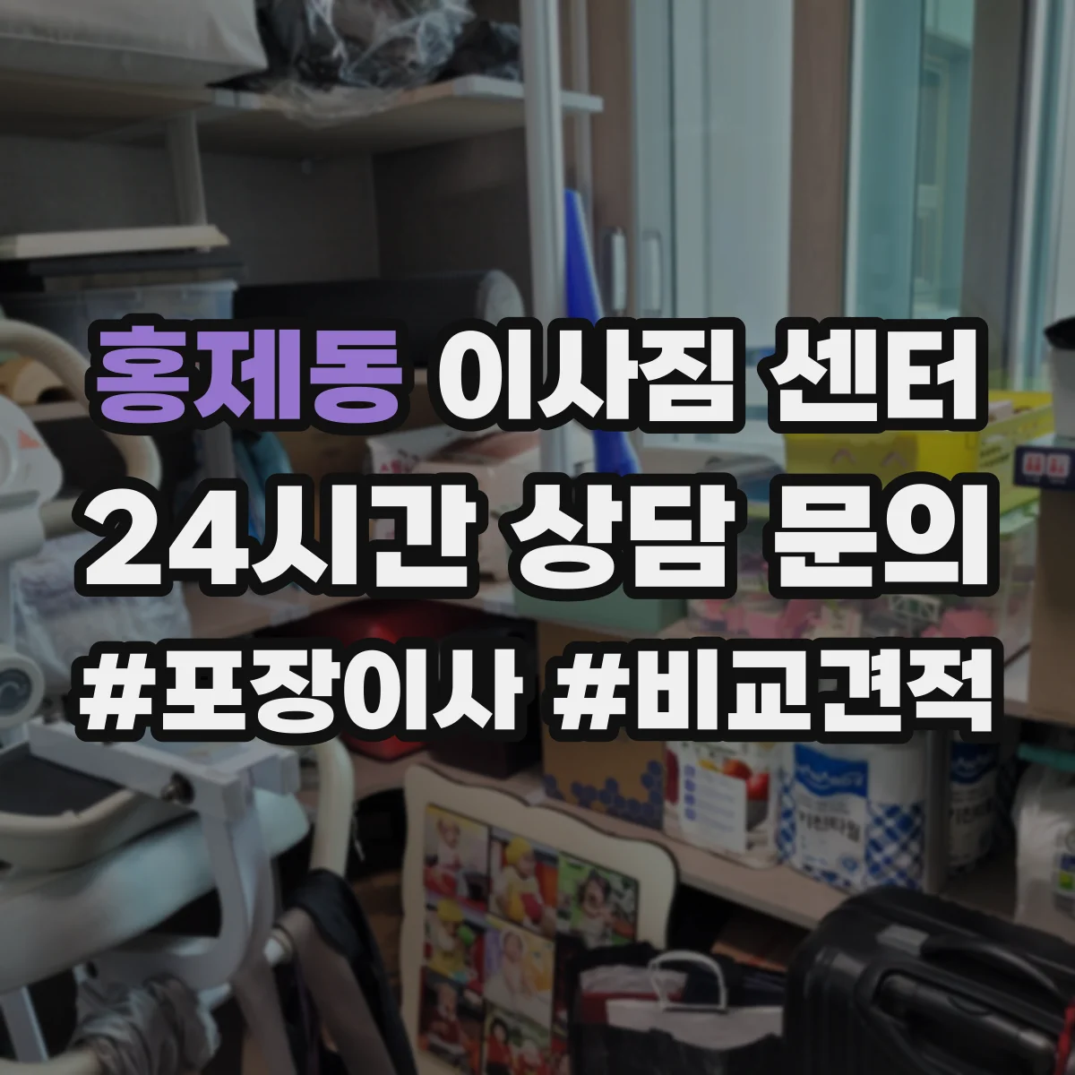 홍제동 이사짐 센터