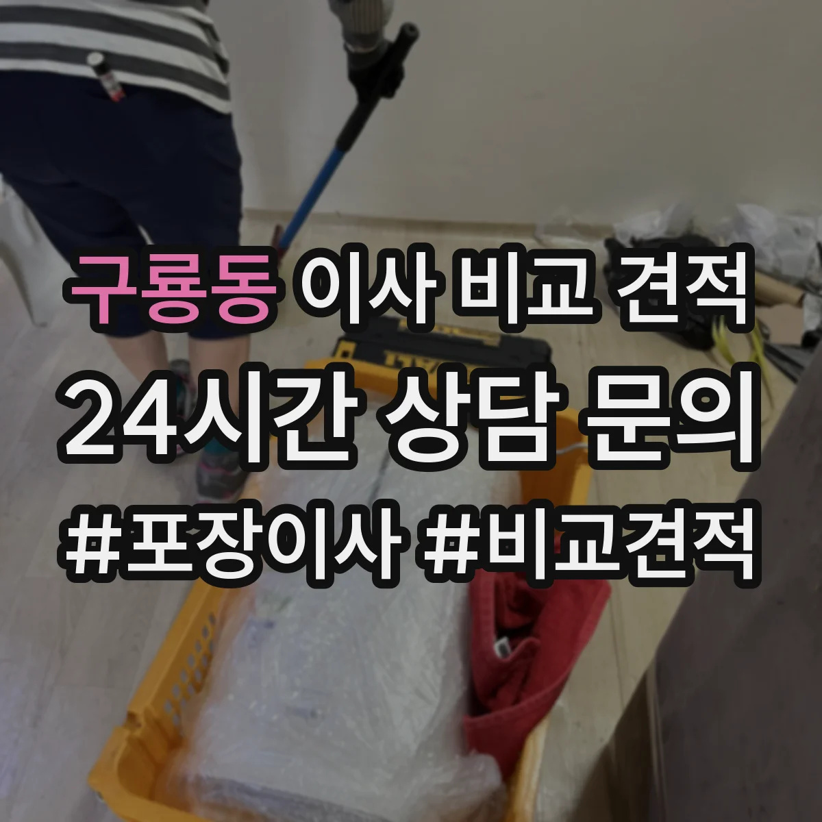 구룡동 이사 비교 견적