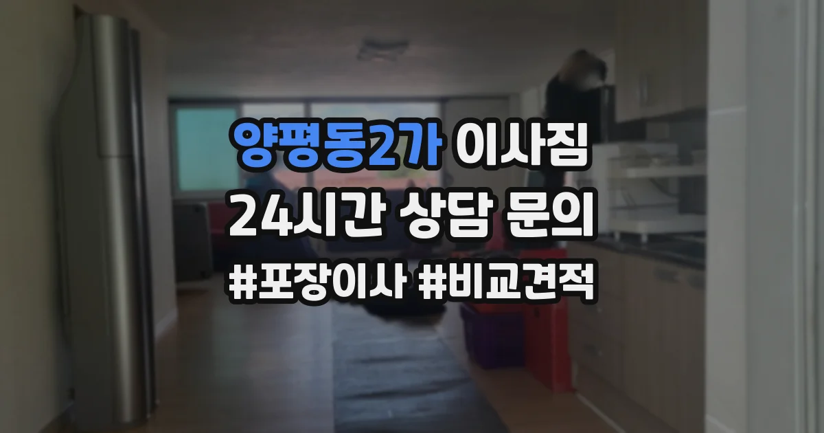 양평동2가 이사짐