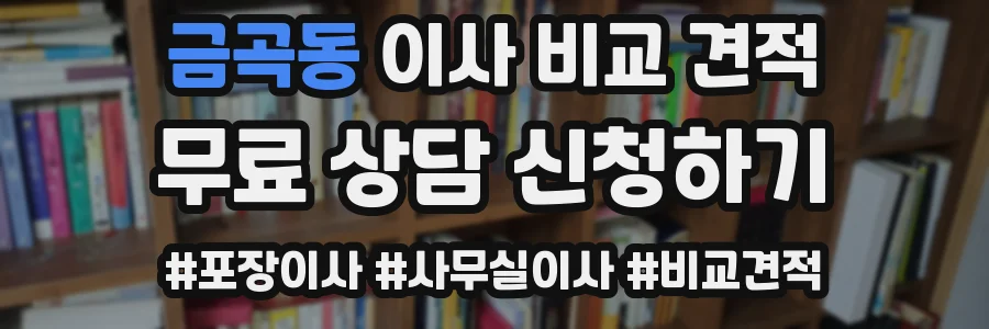 금곡동 이사 비교 견적