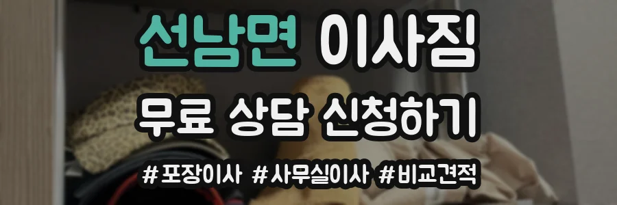 선남면 이사짐
