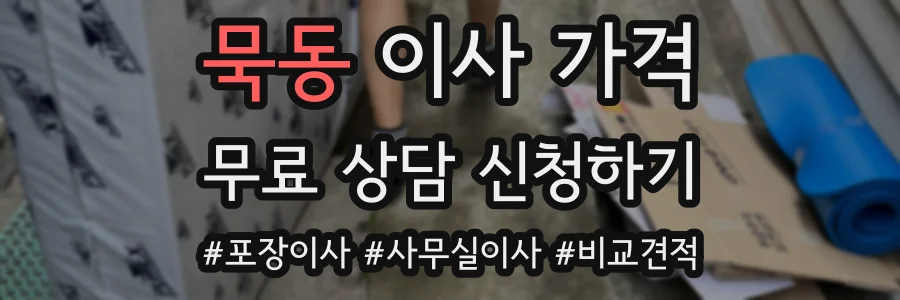 묵동 이사 가격