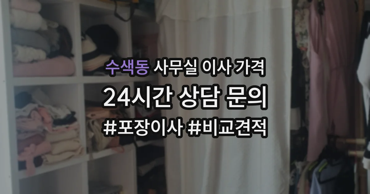 수색동 사무실 이사 가격