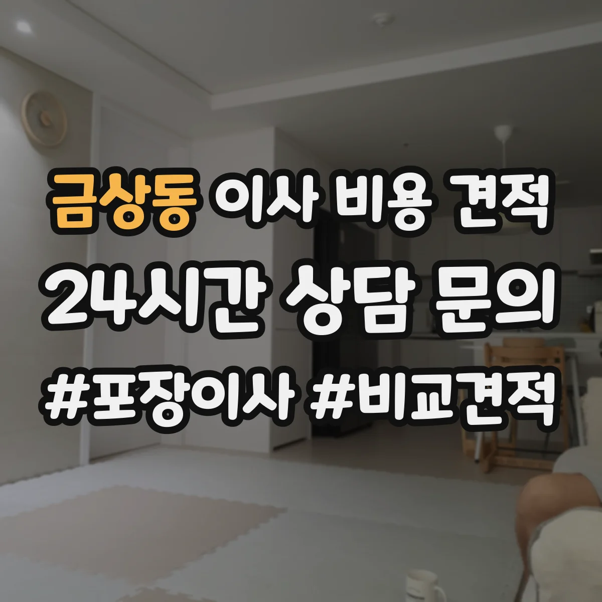 금상동 이사 비용 견적