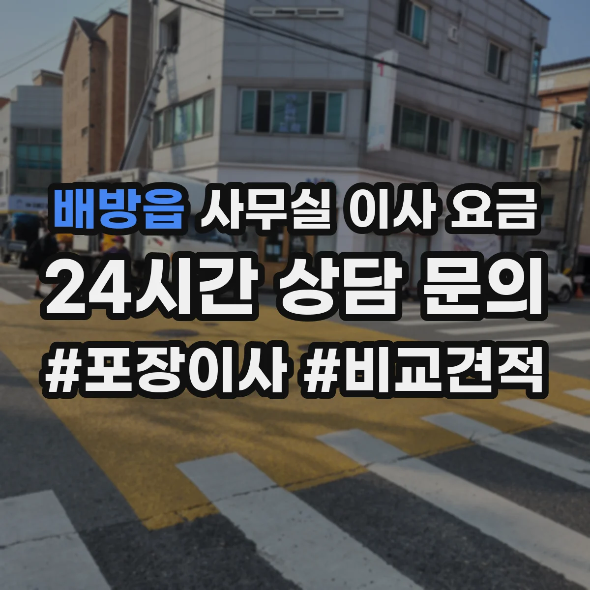 배방읍 사무실 이사 요금