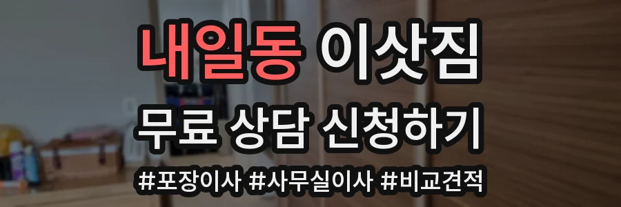 내일동 이삿짐