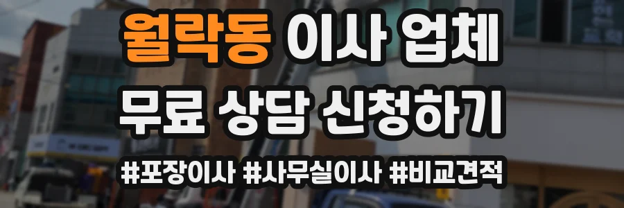 월락동 이사 업체