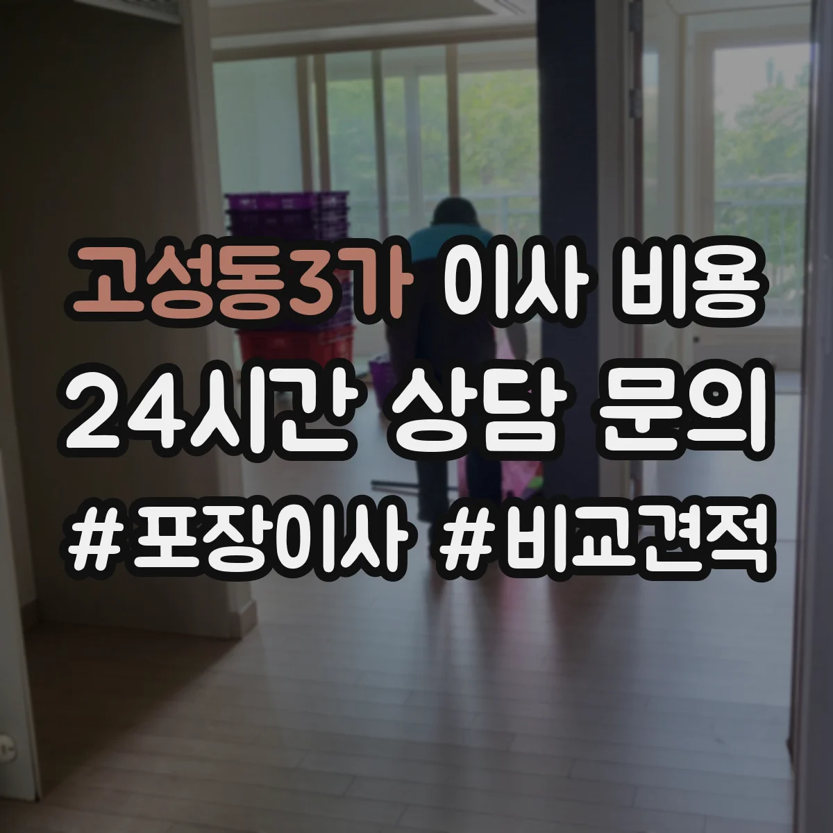 고성동3가 이사 비용