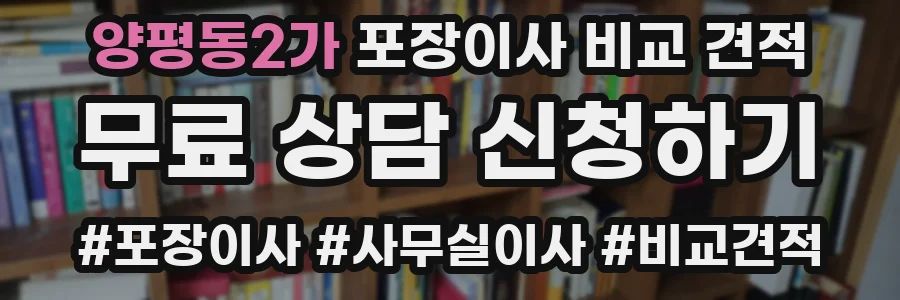 양평동2가 포장이사 비교 견적