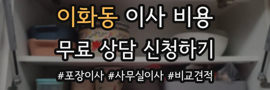 이화동 이사 비용