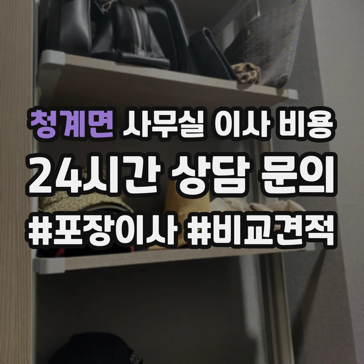 청계면 사무실 이사 비용