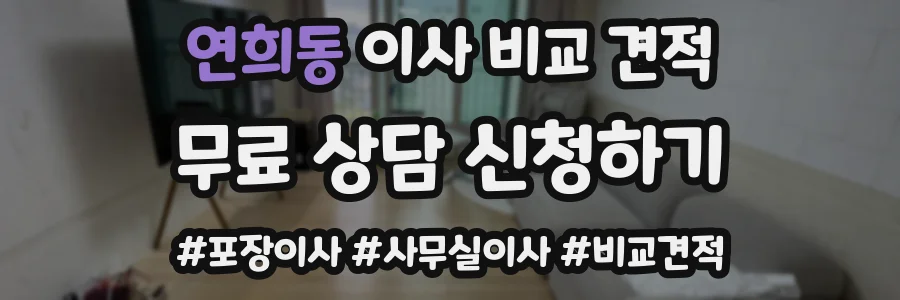 연희동 이사 비교 견적