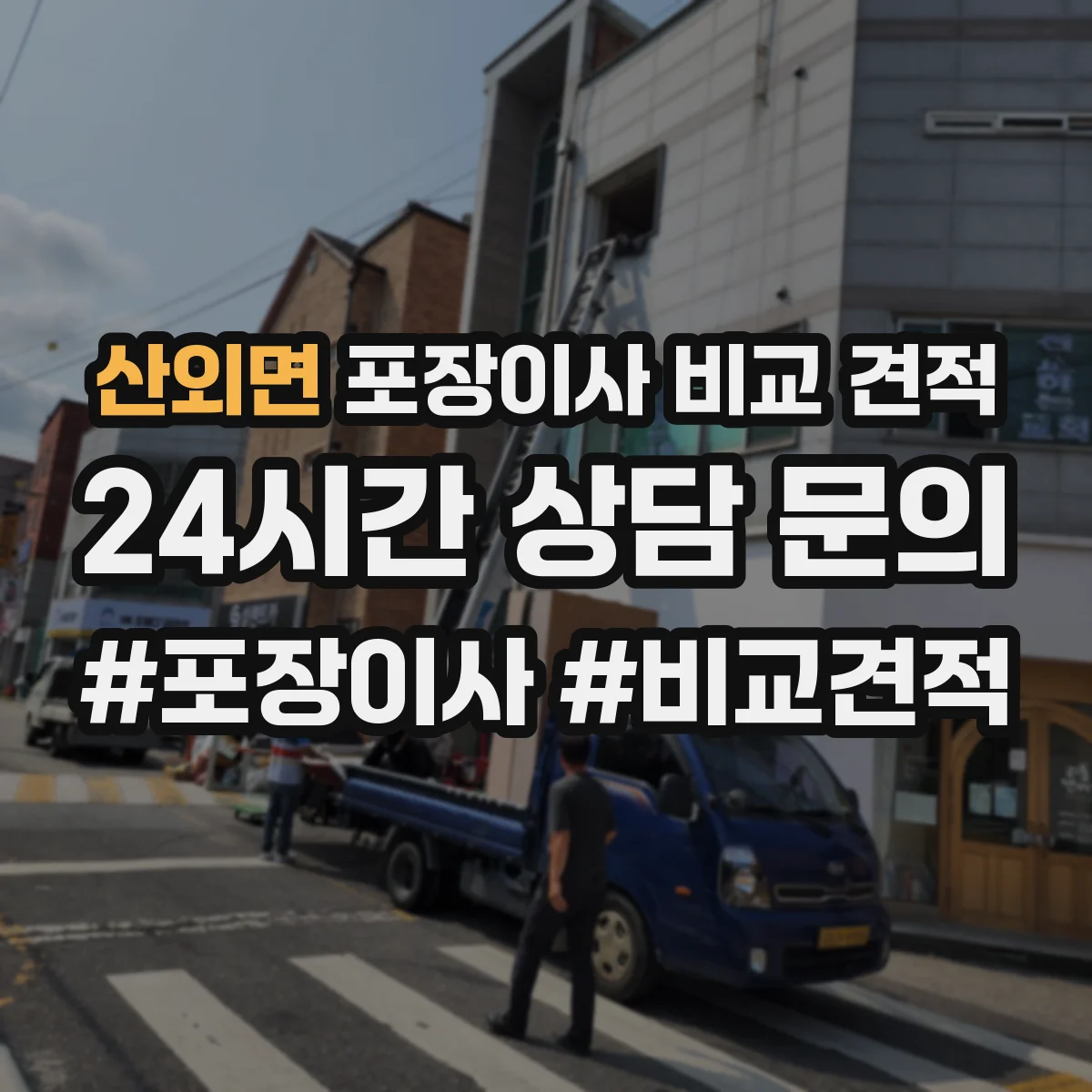 산외면 포장이사 비교 견적