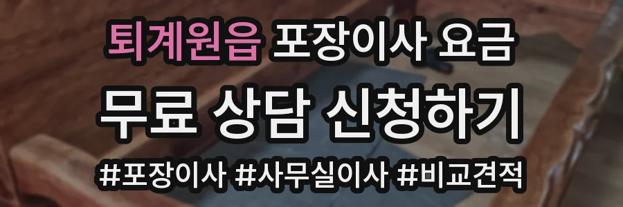 퇴계원읍 포장이사 요금