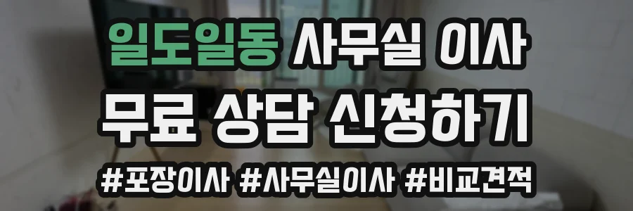 일도일동 사무실 이사