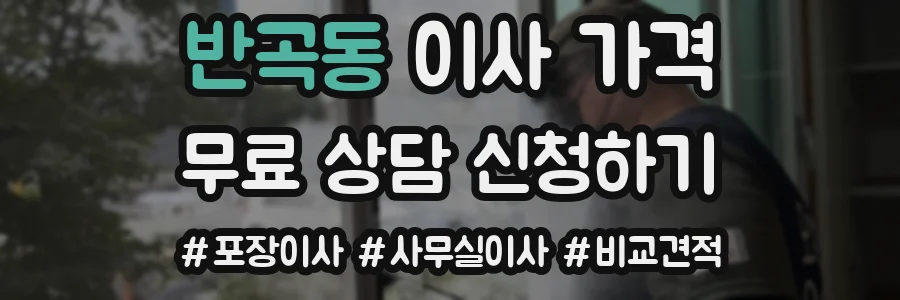 반곡동 이사 가격