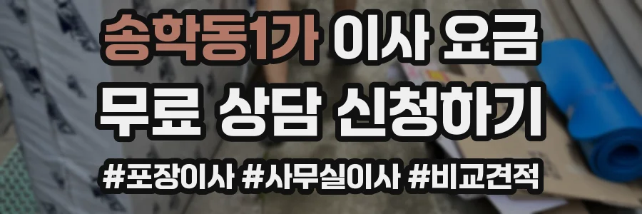 송학동1가 이사 요금
