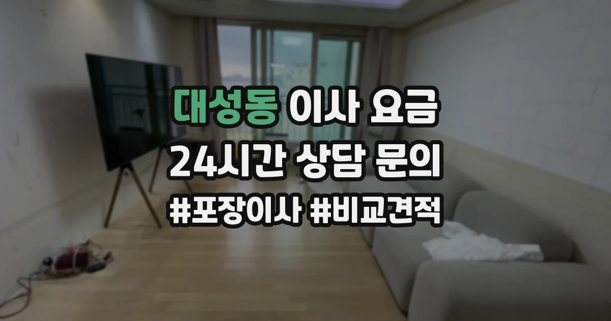 대성동 이사 요금