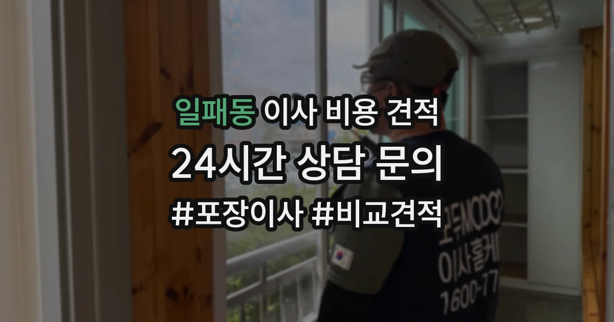 일패동 이사 비용 견적