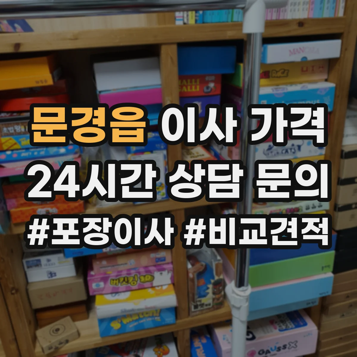 문경읍 이사 가격