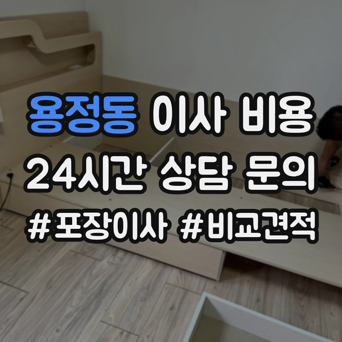 용정동 이사 비용