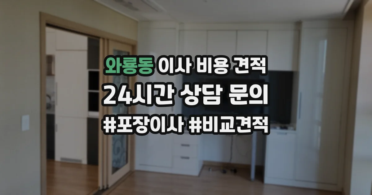 와룡동 이사 비용 견적