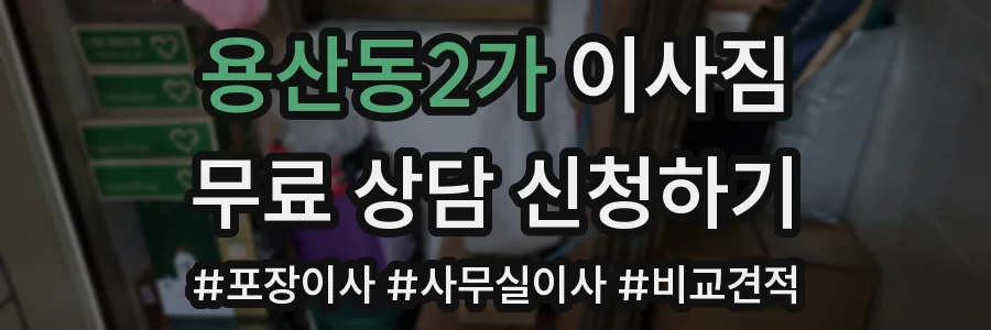 용산동2가 이사짐