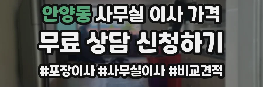 안양동 사무실 이사 가격