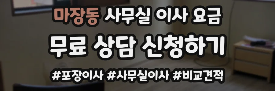 마장동 사무실 이사 요금