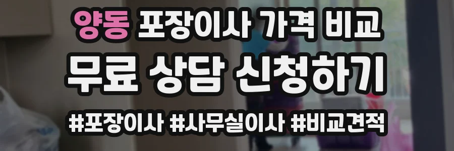 양동 포장이사 가격 비교