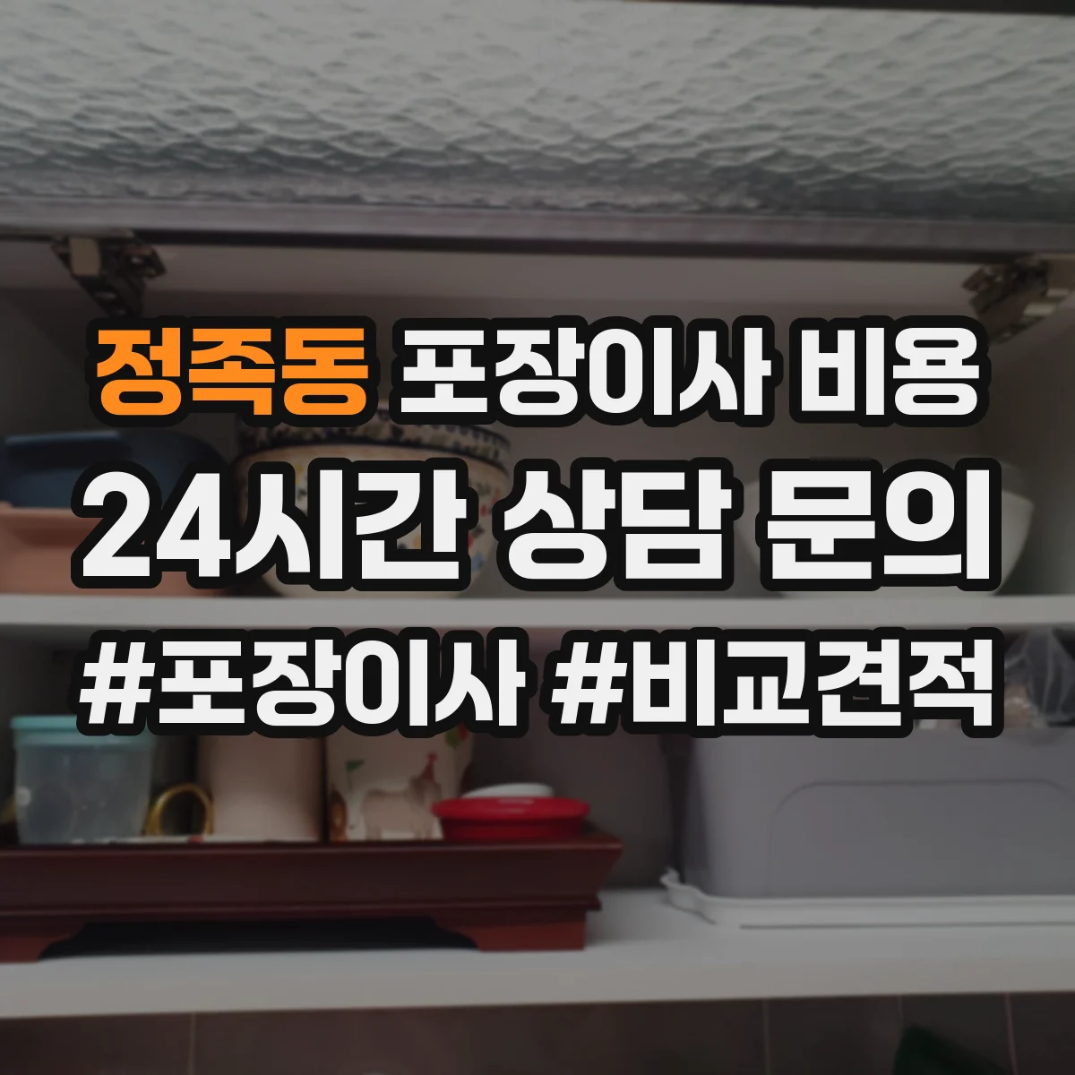 정족동 포장이사 비용