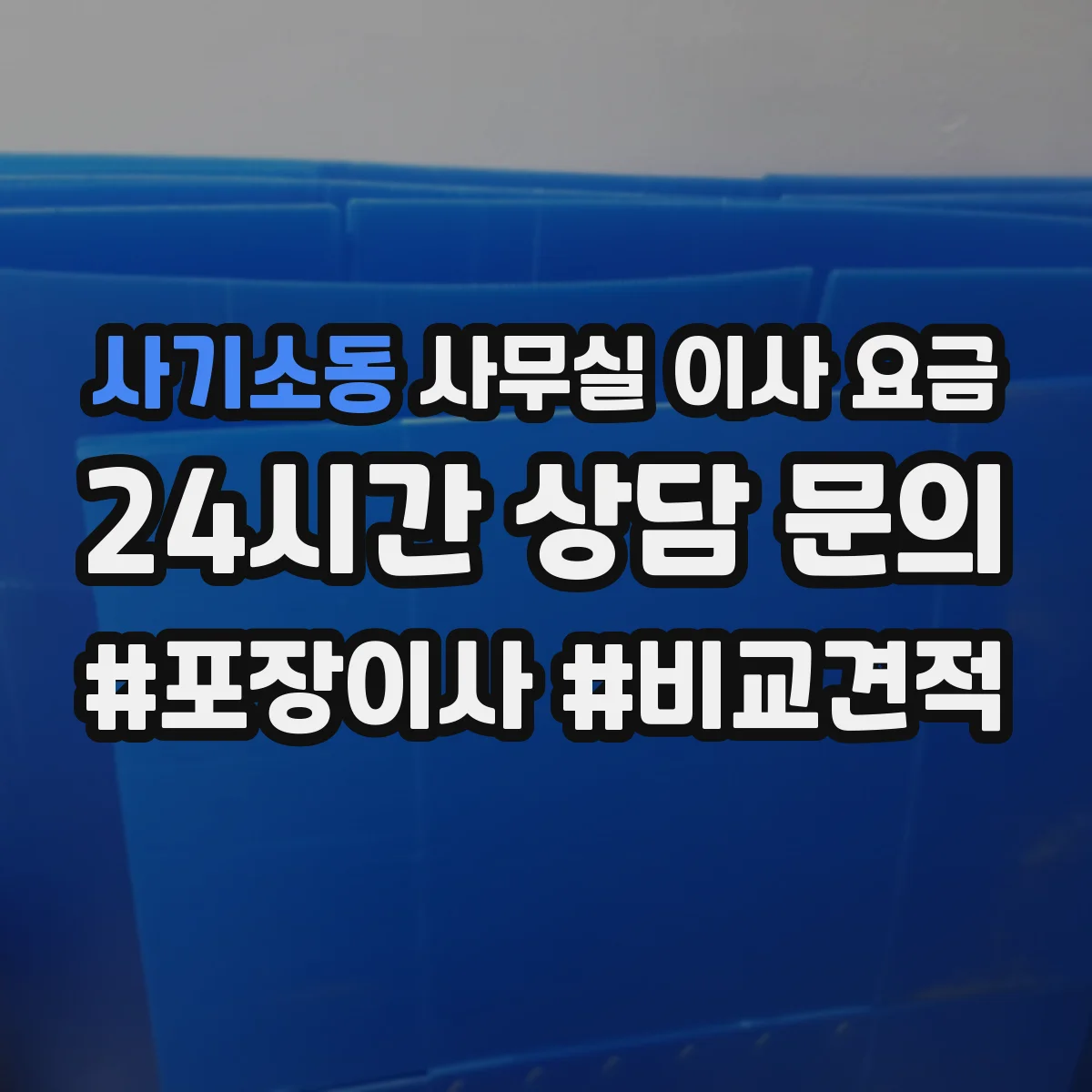 사기소동 사무실 이사 요금