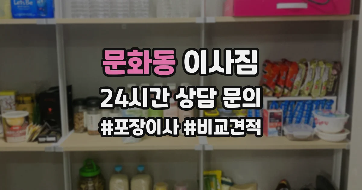 문화동 이사짐