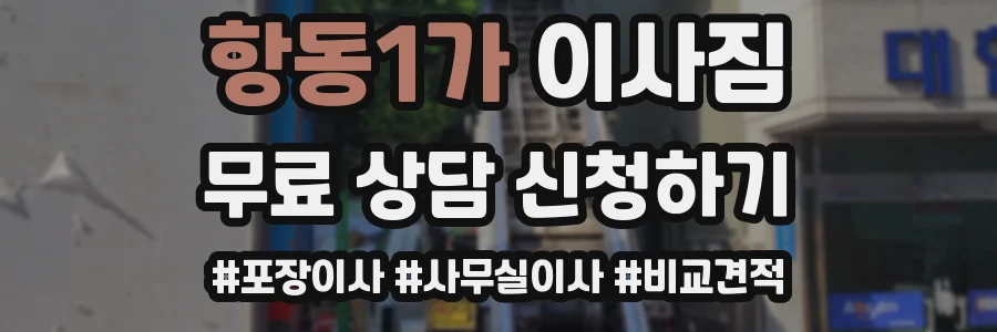 항동1가 이사짐