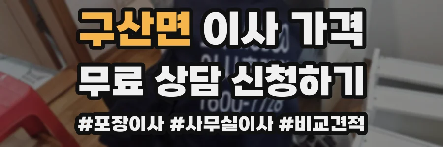 구산면 이사 가격