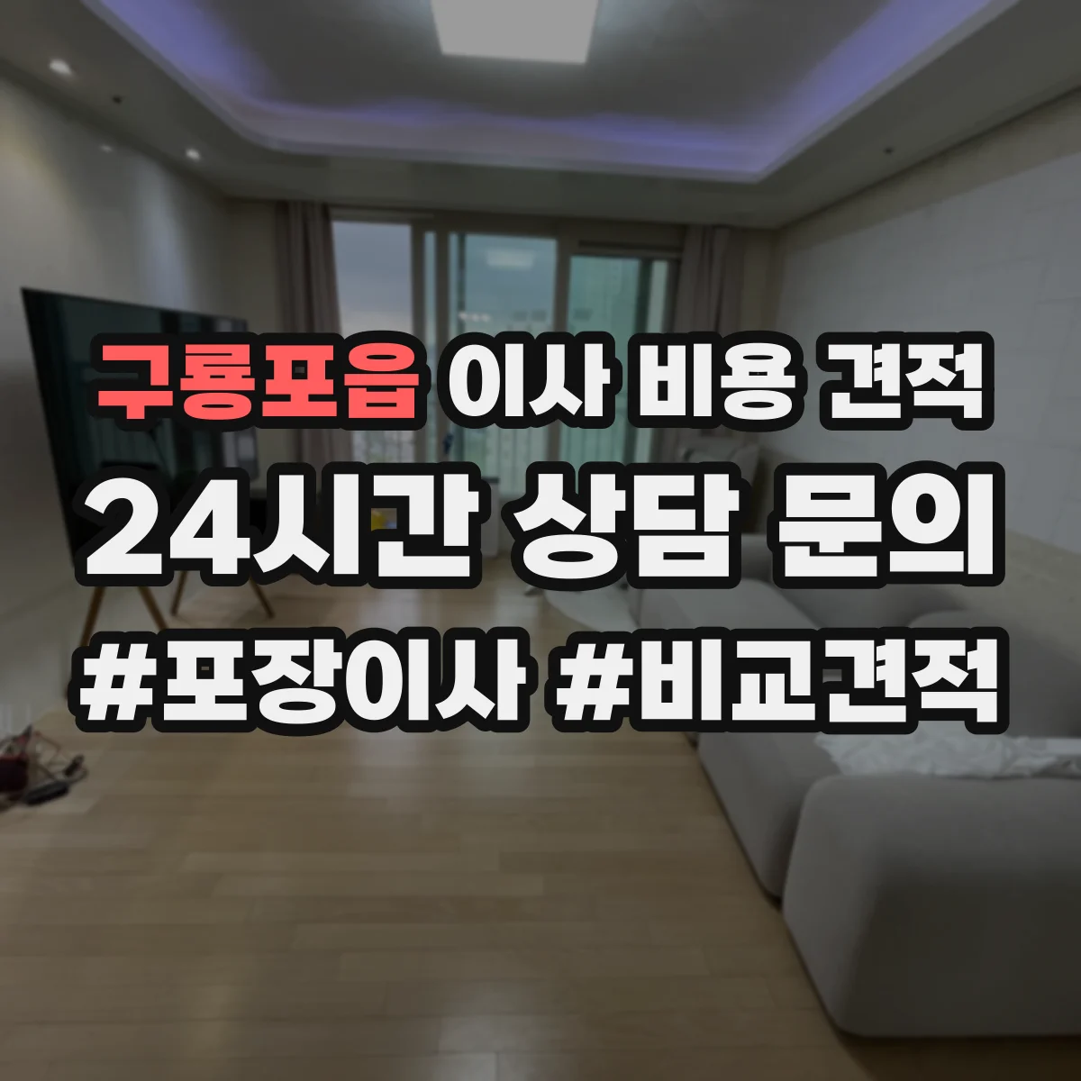 구룡포읍 이사 비용 견적