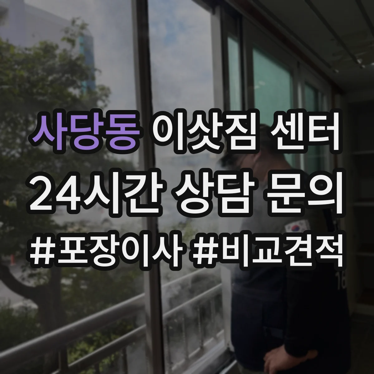사당동 이삿짐 센터