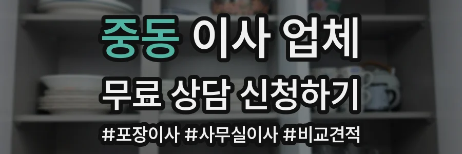 중동 이사 업체