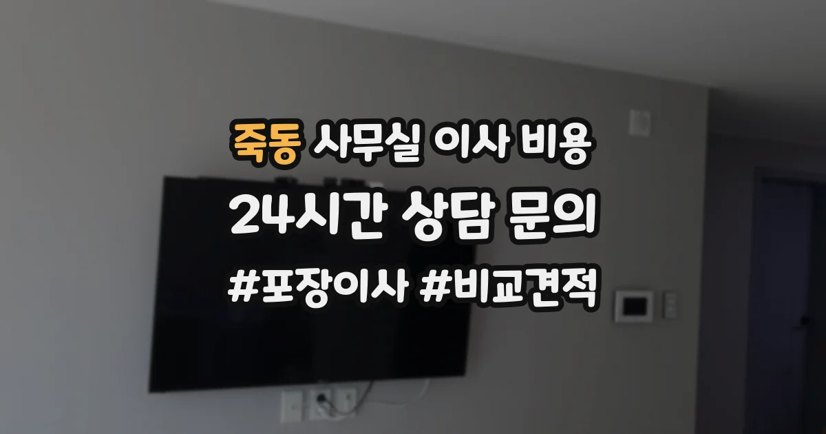 죽동 사무실 이사 비용