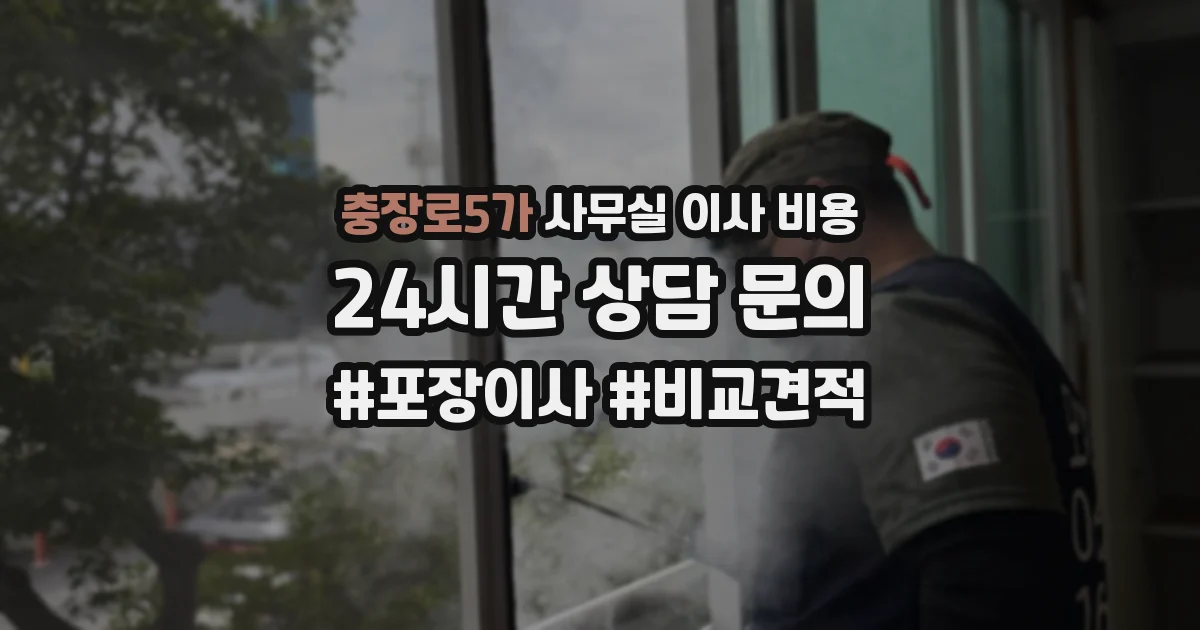 충장로5가 사무실 이사 비용