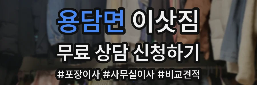 용담면 이삿짐