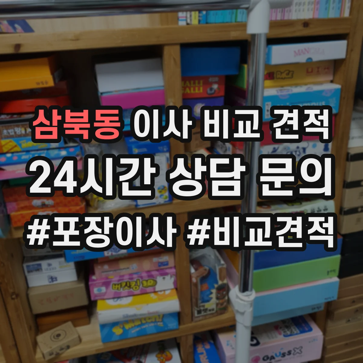 삼북동 이사 비교 견적