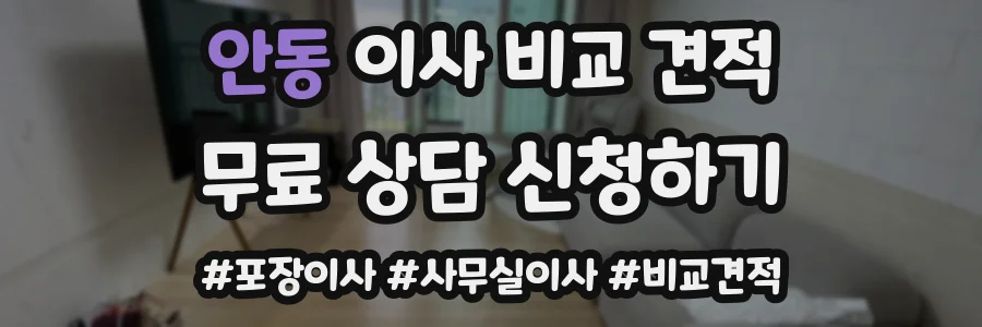 안동 이사 비교 견적