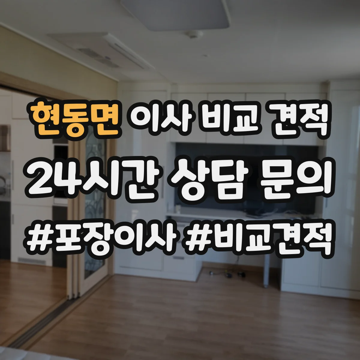 현동면 이사 비교 견적