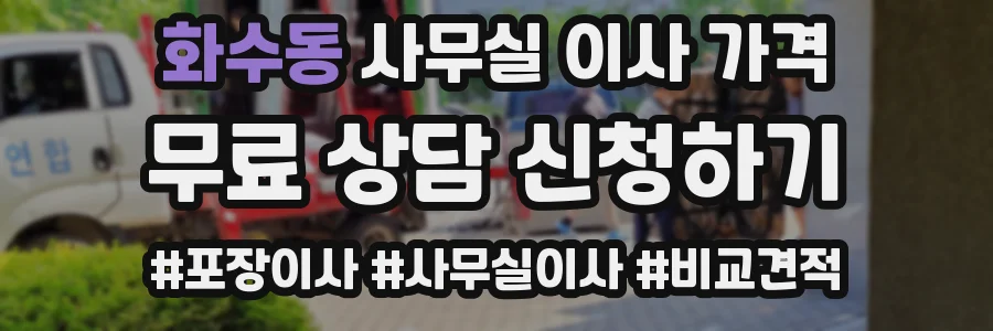 화수동 사무실 이사 가격